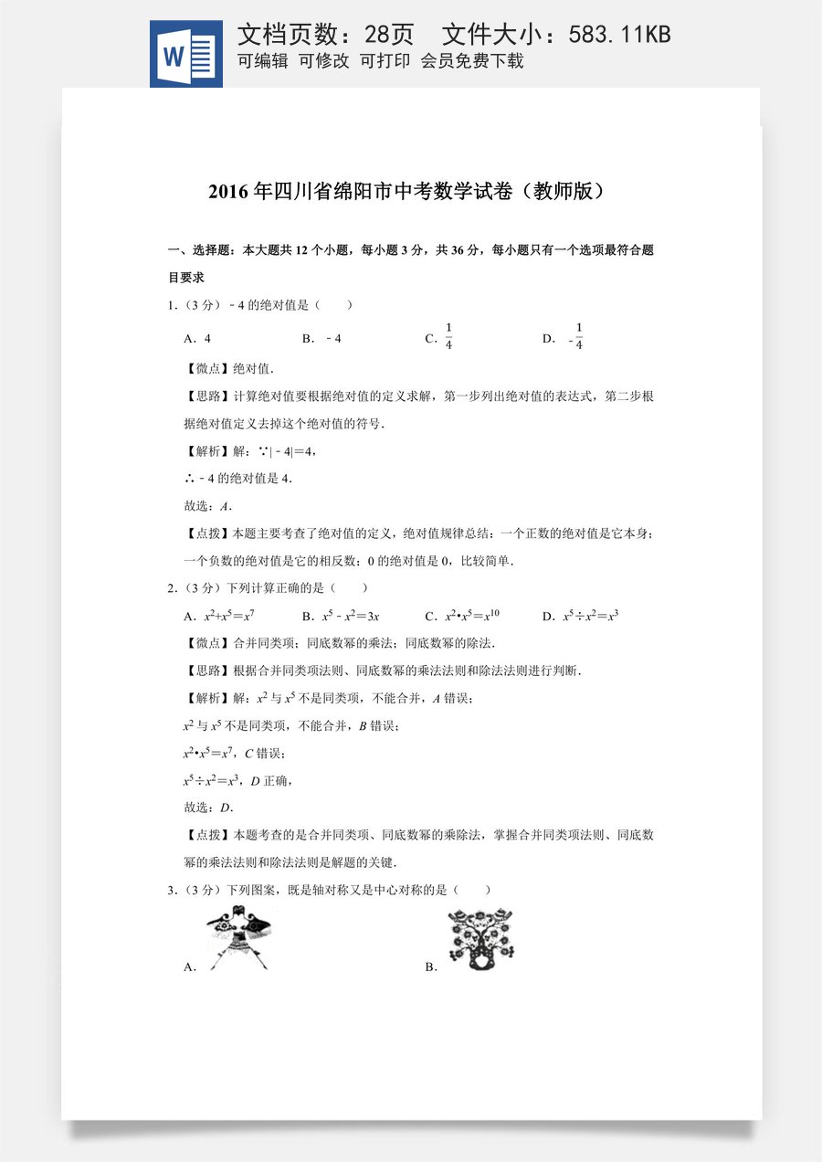 2016年四川省绵阳市中考数学试卷（教师版）  .doc
